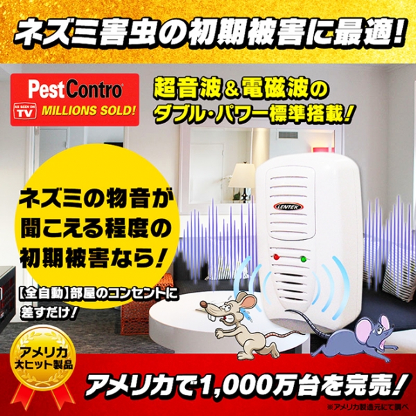 新型Newペストコントロ(標準タイプ)(PR3L)】【全自動】の超音波
