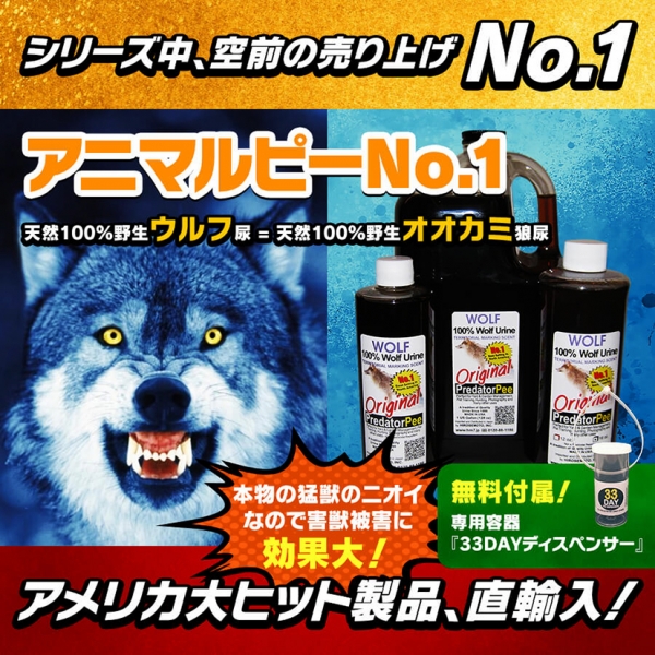 【アニマルピーNo.1(天然100％野生ウルフ尿=天然100％野生オオカミ狼尿)(『ウルフピー』同内容・同品質品)】イノシシ/鹿/猿/熊/野良ネコ /ハクビシン/タヌキ/アライグマ/キョン/リス/キツネ等の害獣を駆除/退治/撃退/対策! ,最新型ペストコントロ・デラックス ...