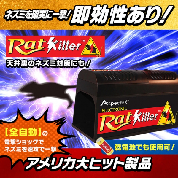 Newエレクトロニック・ラットキラー(RK102)】【乾電池のみでも使用可!】【コンセントなしでも使用可!】電撃ショックでネズミ駆除/退治/撃退/対策!天井屋根裏/床下にも直接設置可!即効性あり!高い安全性能!アメリカ大ヒット製品!  ,最新型ペストコントロ・デラックス（最 ...