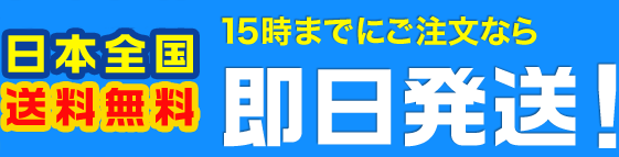 年中無休
	日本全国送料無料15時までにご注文なら即日発送！