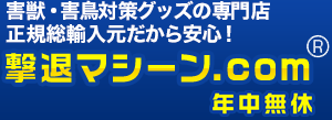 害獣・害鳥対策グッズの専門店　撃退マシーン.com