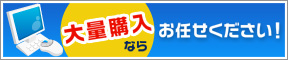 大量購入ならお任せください！