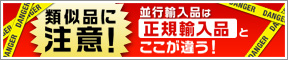 類似品に注意！並行輸入品は正規輸入品とここが違う！