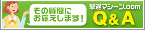 その質問にお答えします！