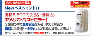 Newペストコントロ 価格5,800円(税込・送料込) 世界で1千万台以上売り上げている人気商品
			超音波・電磁波のダブルパワーで、
			ネズミ等を撃退！