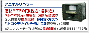 アニマルリペラー 価格6,850円(税込・送料込)世界で約100万台
			の完売実績！
			野良猫、カラス、コウモリや野ネズミ等が
			非常に嫌がる周波数の超音波を発信！