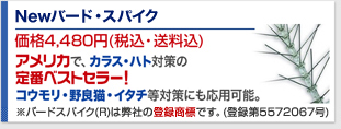 Newバード スパイク Sts10 耐久性バツグン 紫外線uv対策済みで頑丈 ハト鳩はと カラス ムクドリ ヒヨドリ コウモリ ハクビシン イタチ鼬いたち タヌキ狸たぬき アライグマ 貂テン 野良猫を駆除 退治 撃退 対策 ハト駆除 最新型ペストコントロ デラックス 最