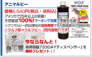 アニマルピー 価格7,200円(税込・送料込) アメリカで25年以上の実績！天然獣尿１００％！マーキング効果で害獣を忌避！