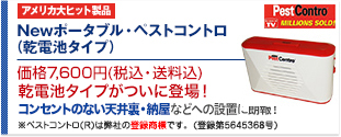 Newポータブル・ペストコントロ(携帯タイプ)(PR23-GJ) 価格7,600円(税込・送料込) 世界で1千万台以上売り上げている人気商品超音波・電磁波のダブルパワーで、ネズミ等を撃退！