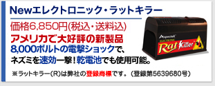 Newエレクトロニック・ラットキラー 価格9,850円(税込・送料込) 電撃ショックでネズミ撃退！