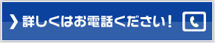 詳しくは一度お電話ください！