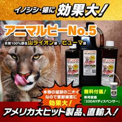 アニマルピーno 5 山ライオン尿 天然ピューマ尿 猿 サル さる 猪 イノシシ いのしし 鹿 シカ しか 等の害獣を駆除 退治 撃退 対策 最新型ペストコントロ デラックス 最強力タイプ 害獣 害鳥対策の超音波装置 グッズなら撃退マシーン Com