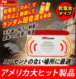 Newポータブル ペストコントロ 乾電池タイプ Pr23 乾電池のみで 長期間作動 天井裏 屋根裏 床下 物置に直接設置ok コンセントなしでも使用可能 全自動のランダム変動超音波で ネズミ害虫を駆除 退治 撃退 対策 アメリカ大ヒット製品 最新型